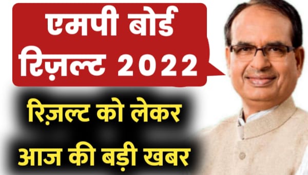 MP Board Result 2022 Today News
