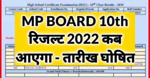 MP Board 10th Result 2022 Kab Aayega