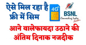 BSNL 4G SIM Card Free 2022