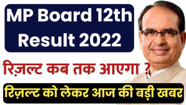 MP Board 12th Result 2022 kab aayega