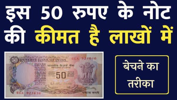 Old 50 rupee note sell 2022