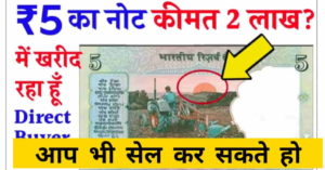 5 rupees old note sell