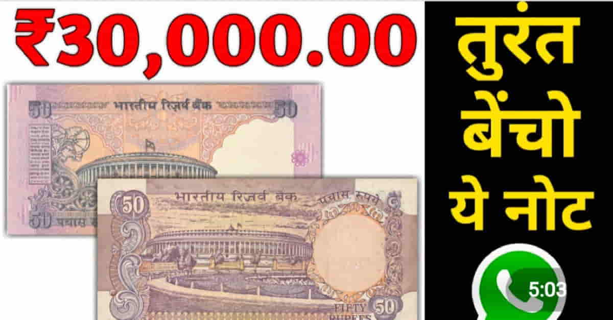 How to sell 50 Rs old note