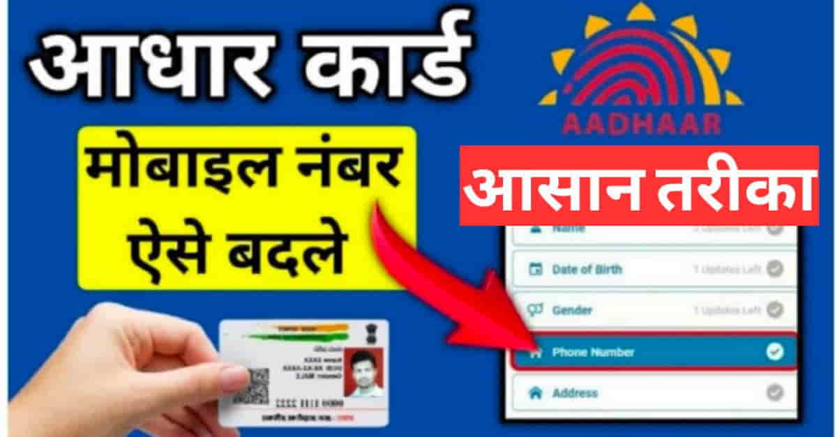 Aadhaar Card Mobile Number Change 2022