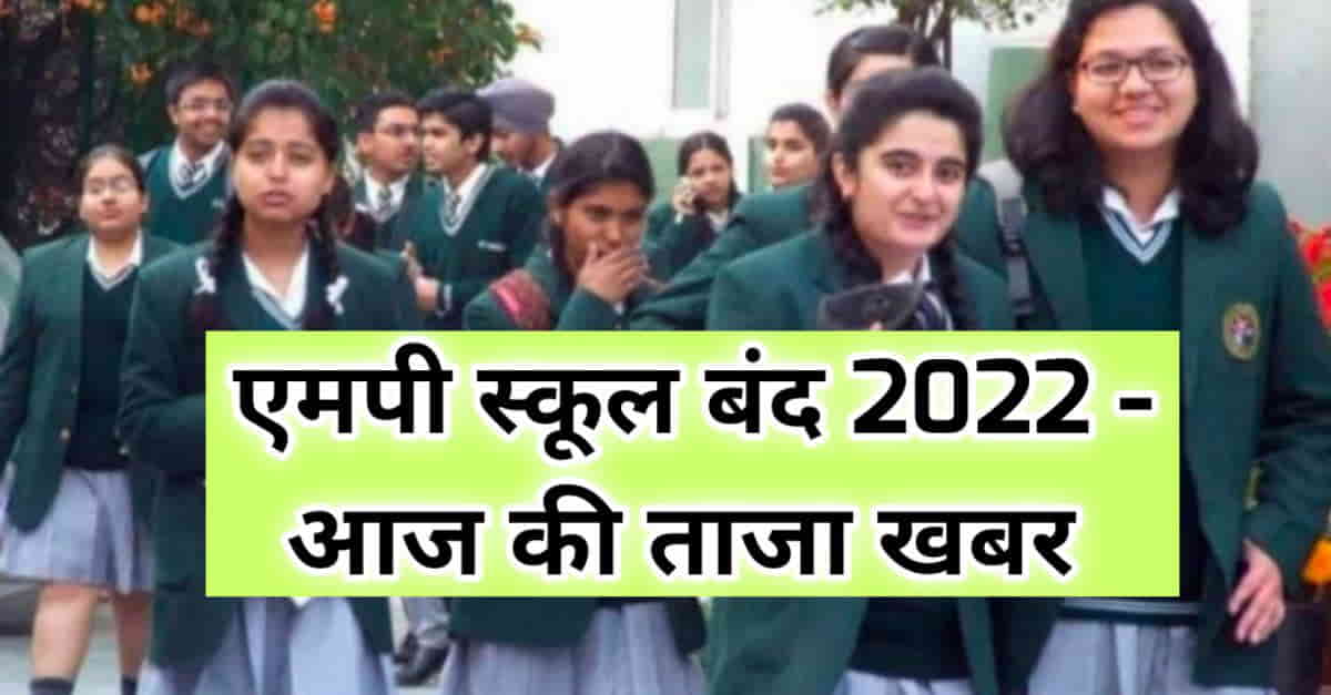 MP School Closed news 2022