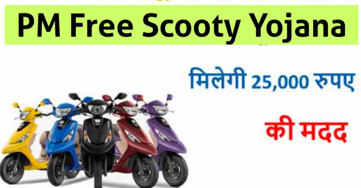 Free Scooty Yojana 2022