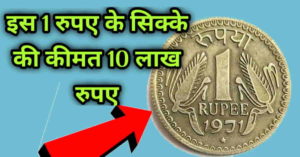 How to sell 1 rupees old coin 2022