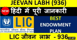 LIC Jeevan Labh Policy 2022