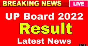 UP Board 10th-12th Result 2022 Final Date