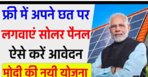 PM free solar panel yojana 2022