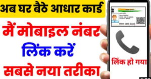 How to change mobile no in aadhar card