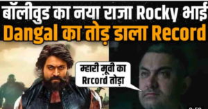 KGF 2 Record Earning