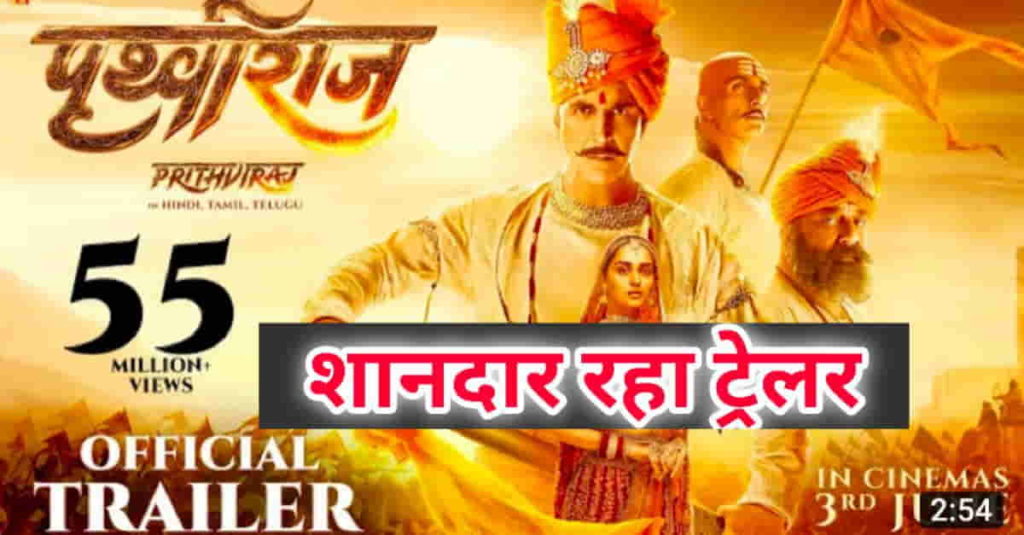 Prithviraj Movie Trailer Released