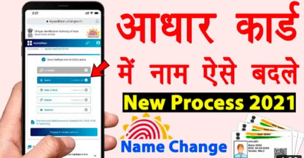 How to Change Name in Adhaar Card