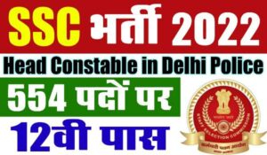 SSC head constable bharti 2022