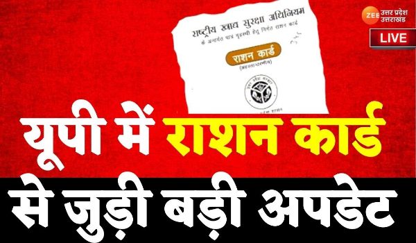  UP Ration Card Latest news 2022