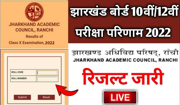 JAC Board 10th 12th result 2022 name wise