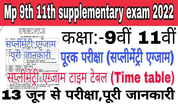 MP Board 9th 11th supplimentary exam 2022