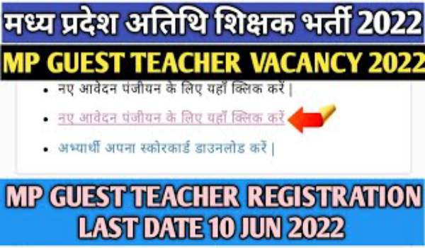 MP Guest Teacher Bharti 2022 