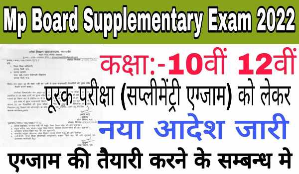 MP Board supplementary exam date 2022