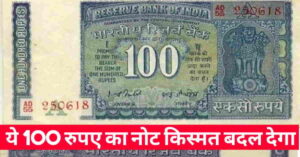 earn lac rupees from 100 rupees old note