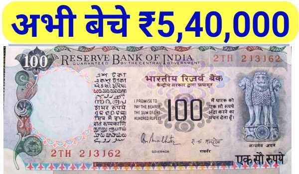 sell old 100 rupees note
