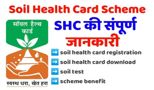 Soil Health Card Scheme 2022