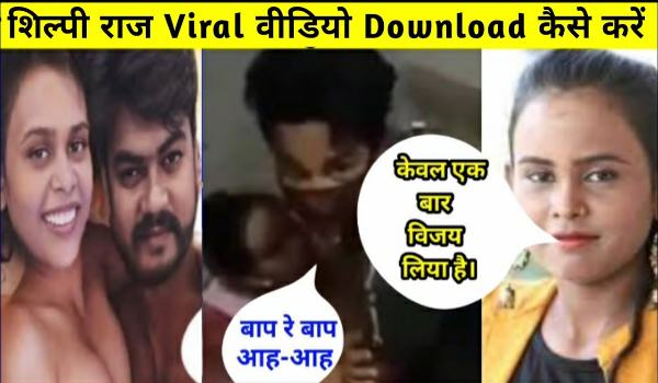 Shilpi Raj ka MMS Video whatsapp par viral 2