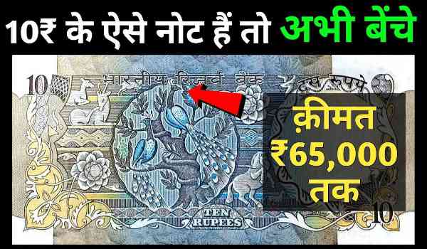 10 rupees note sell