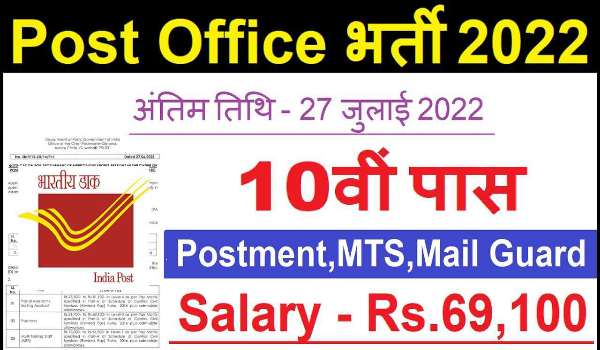 Post office recruitment 2022