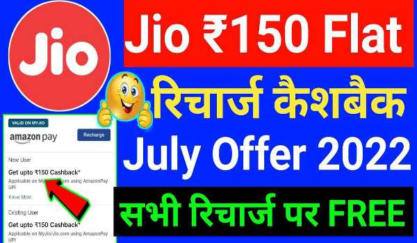 Jio Recharge Offer July