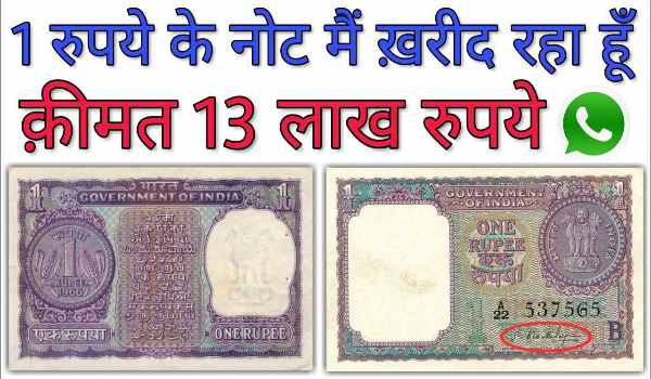 1 Rupee Old Note Sell