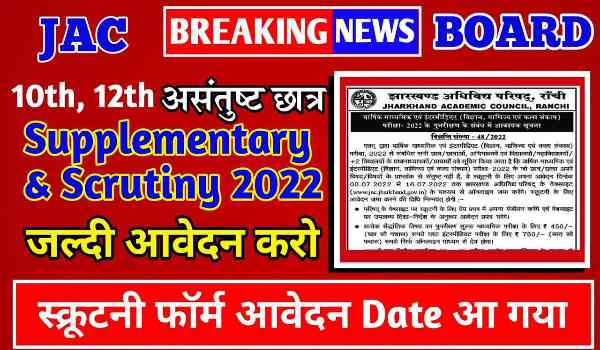 JAC Class 10th 12th Compartment exam 2022 