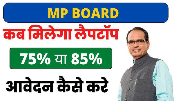 MP Board Laptop Scheme 2022 percentage