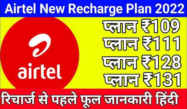 Airtel Recharge Plan 2022