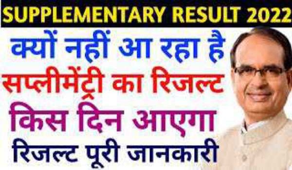MP Board 10th 12th Supplementary Result 2022 kab aayega
