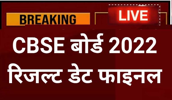 Class 10 and 12 CBSE Result 2022