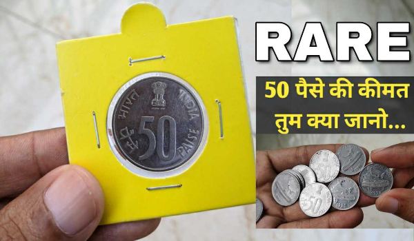 Old 50 Paisa Coin Kese sell Kare