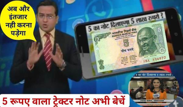 Sell Old 5 Rupee Note and Earn Money