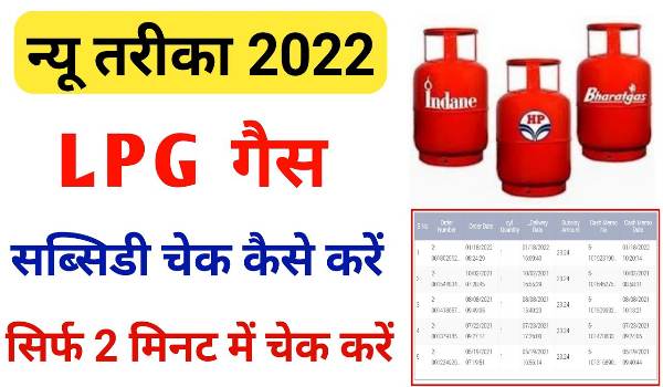 LPG Gas Subsidy check 2022