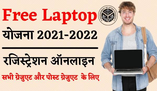 Free Laptop Tablet Yojana 2022
