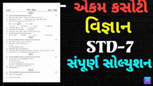 STD class 7th Science Solution July Periodical test 2022