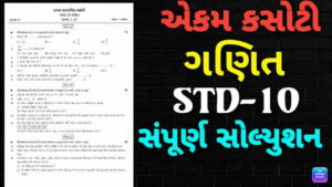 STD class 10th Math Solution July Periodical test 2022