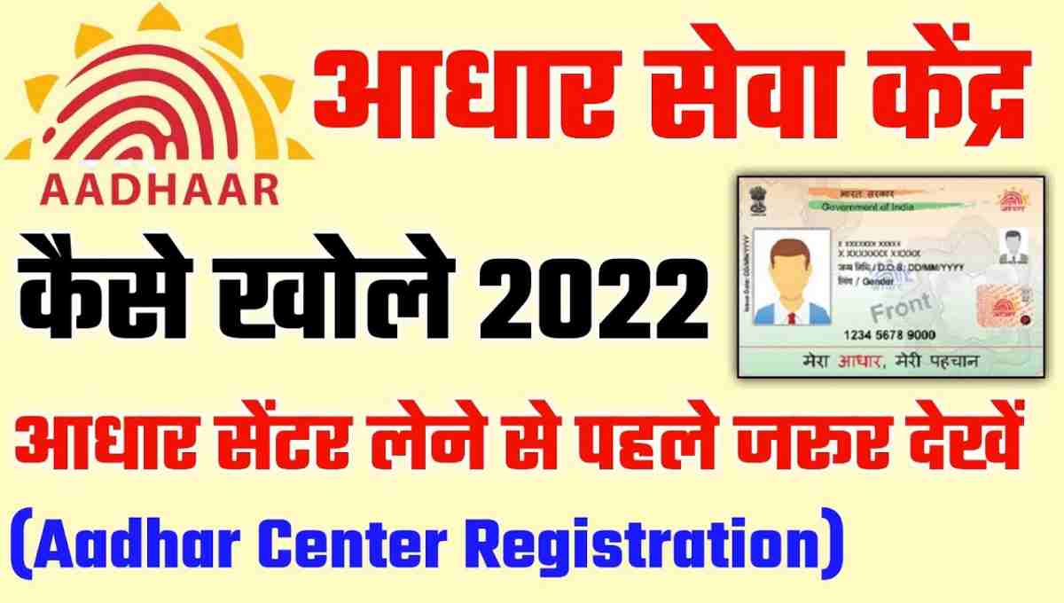 Aadhar Center kaise kholen 2022
