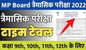 Class 11 Trimasik Exam time table 2022 MP Board 