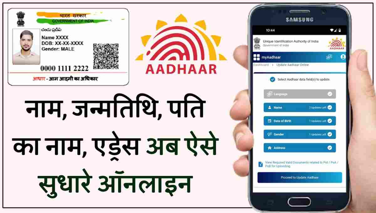 Aadhar Card Correction online 2022
