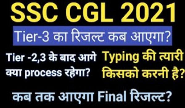SSC CGL Tier 3 Result 2022 Kab aayega