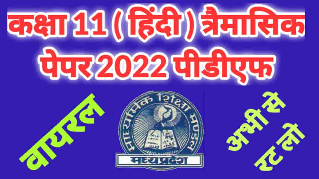MP Board Class 11 Hindi Trimasik Paper 2022 pdf