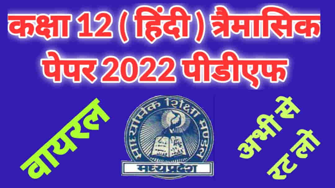 MP Board Class 12 Hindi Trimasik Paper 2022 pdf
