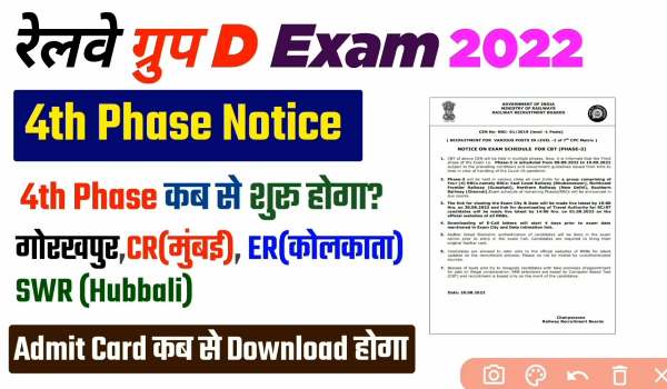 RRB Group D Phase 4 Admit Card  2022